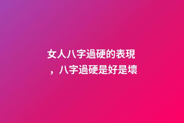女人八字過硬的表現，八字過硬是好是壞